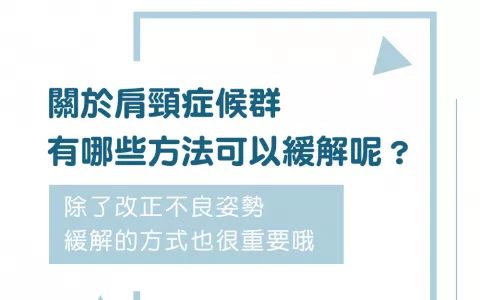 img_「肩頸症候群」有哪些方法可以緩解不適症狀呢？